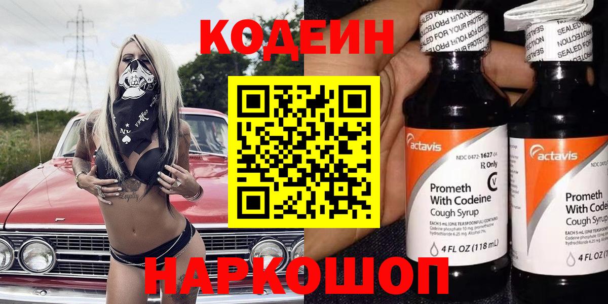 Кодеин напиток Lean (лин)  Codein Purple Drank  Ефремов  Вход с VPN 